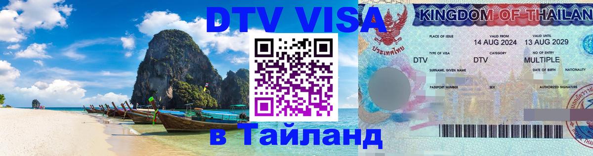 Долгосрочная виза DTV в Тайланд Мале 