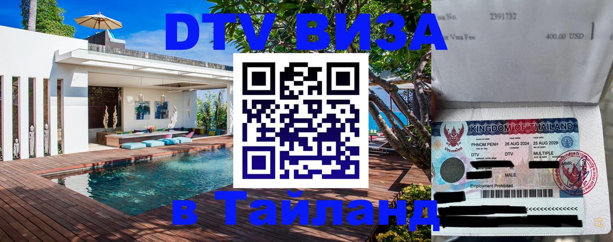 ДТВ виза в Таиланд 