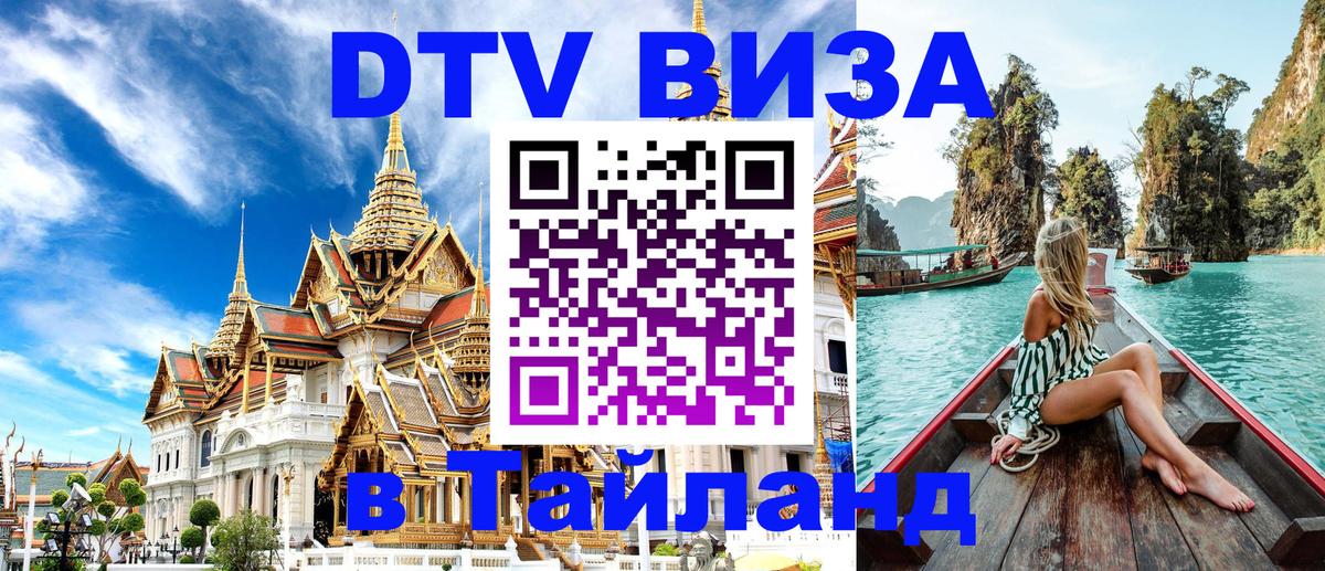 DTV Visa Thailand — прайс и условия, виза без дополнительных документов - 